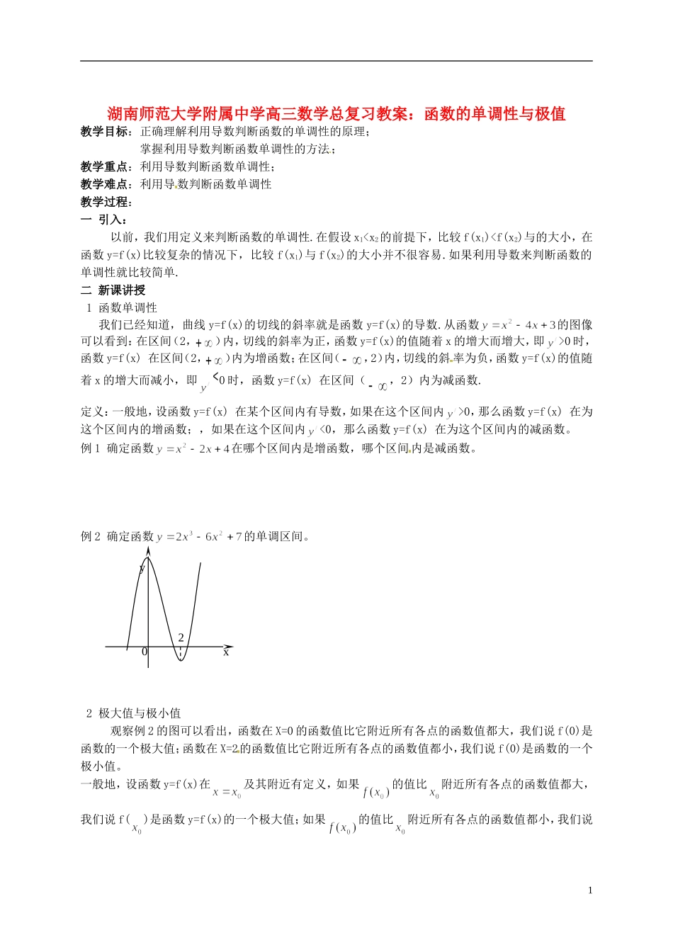 湖南省师范大学附属中学高三数学总复习 函数的单调性与极值教案_第1页