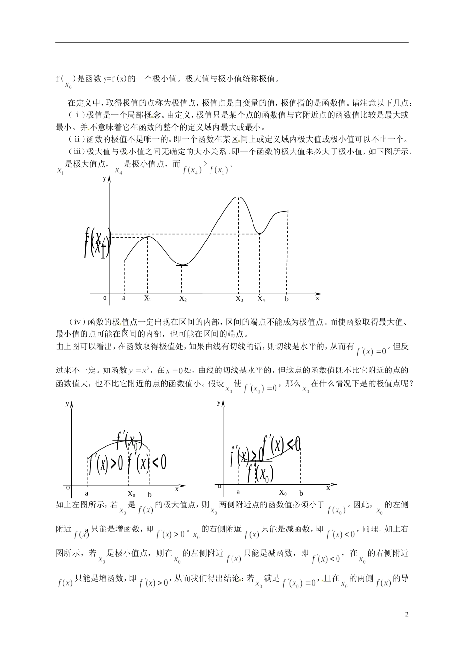 湖南省师范大学附属中学高三数学总复习 函数的单调性与极值教案_第2页