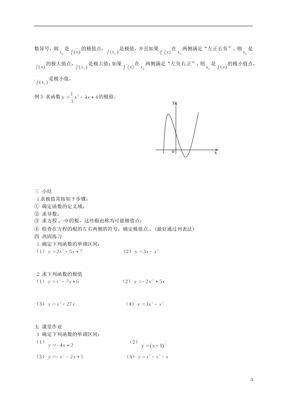 湖南省师范大学附属中学高三数学总复习 函数的单调性与极值教案_第3页
