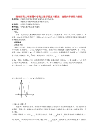 湖南省师范大学附属中学高三数学总复习 函数的单调性与极值教案