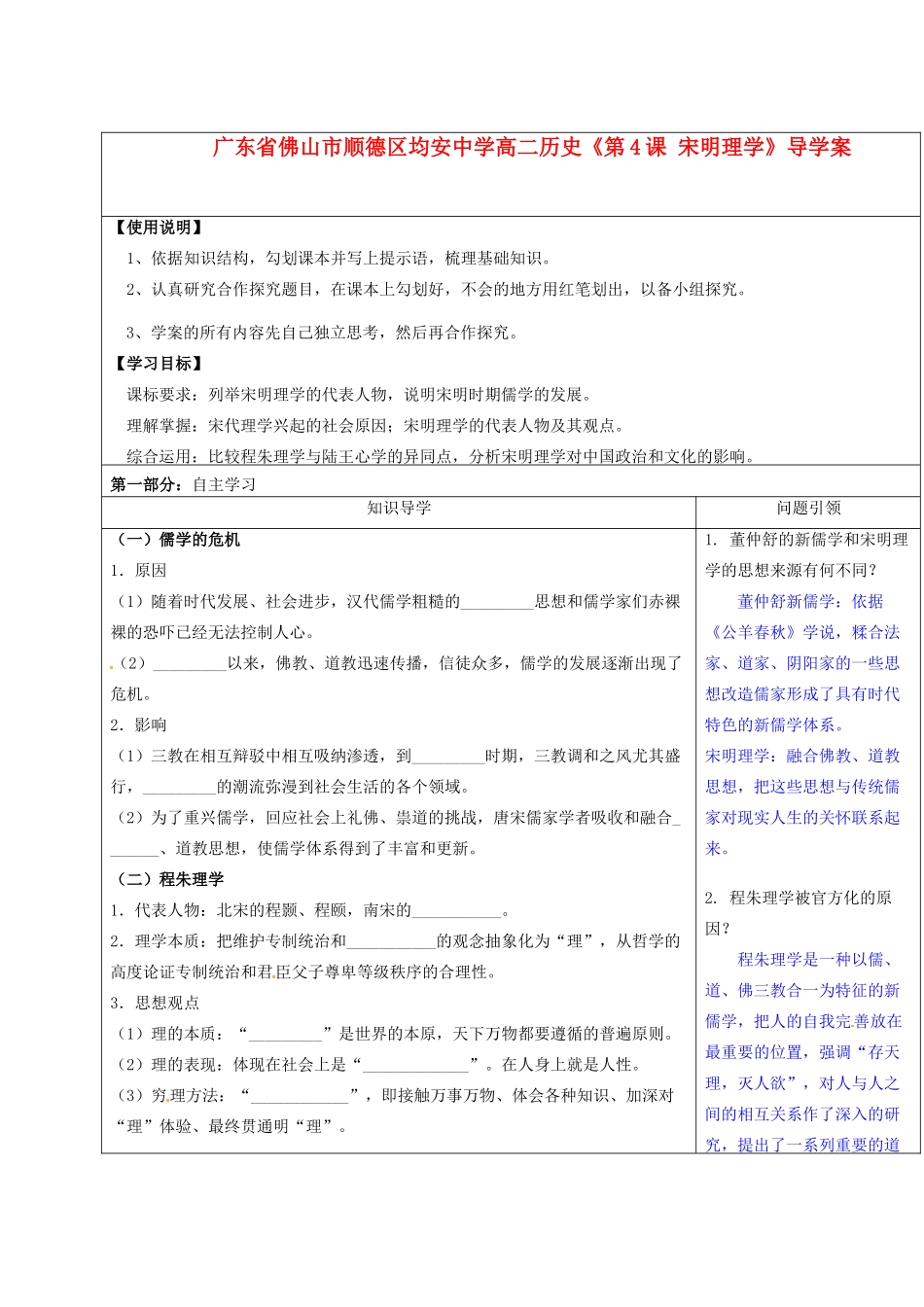 广东省佛山市顺德区均安中学高二历史《第4课 宋明理学》导学案_第1页