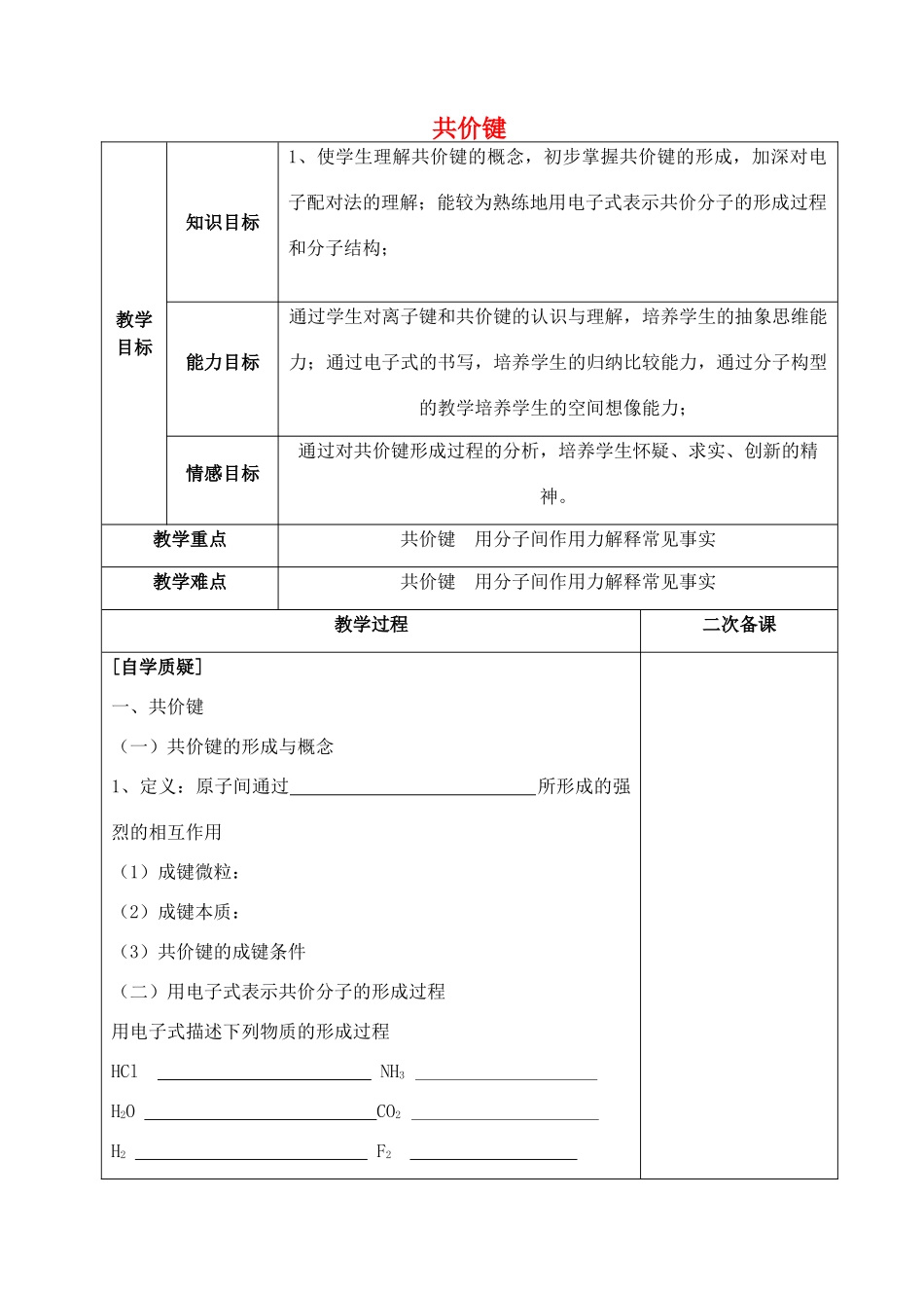 高中化学 专题一 微观结构与物质的多样性 第二单元 微粒之间的相互作用力（第2课时）共价键学案 苏教版必修2-苏教版高中必修2化学学案_第1页