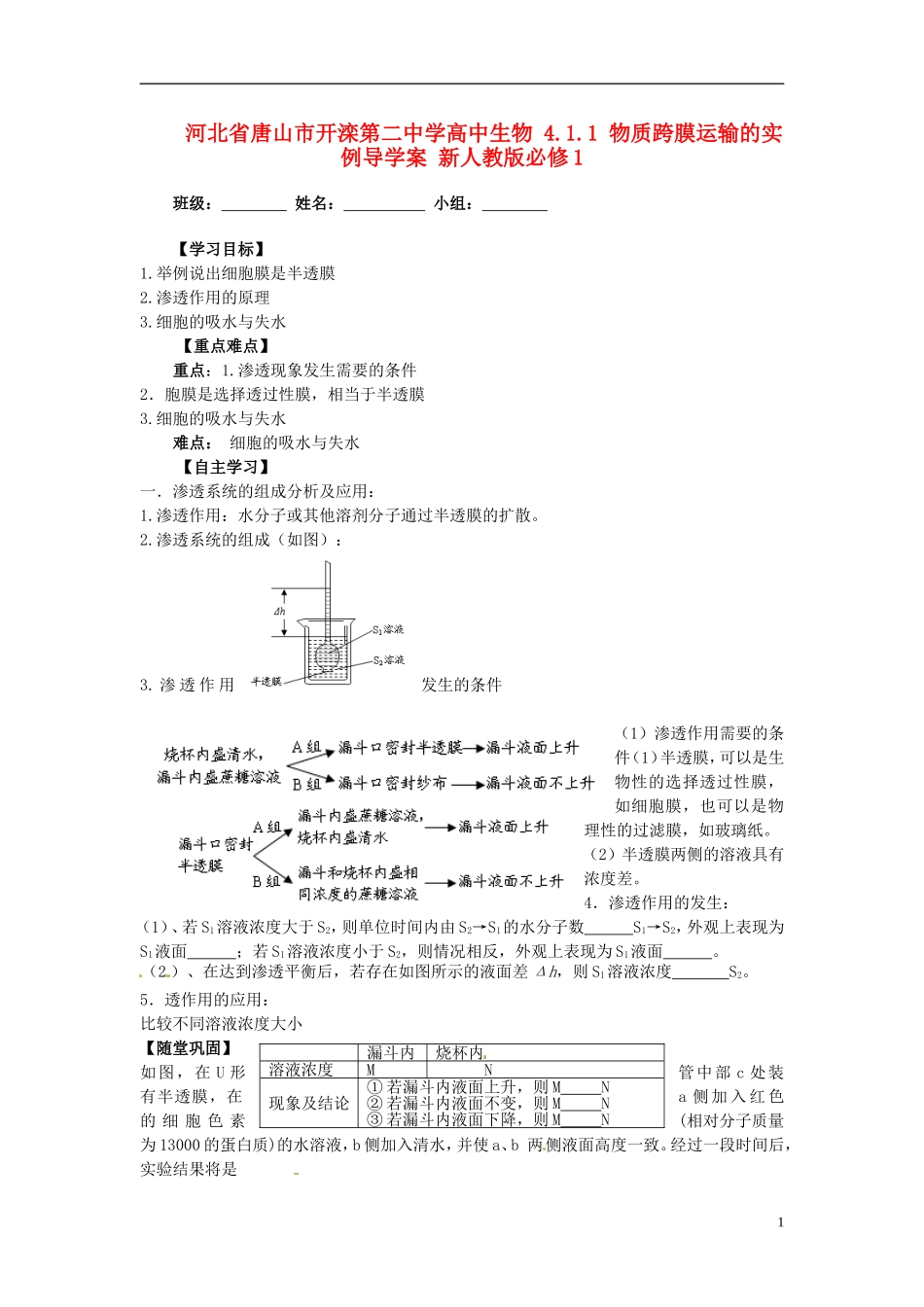 河北省唐山市开滦第二中学高中生物 4.1.1 物质跨膜运输的实例导学案 新人教版必修1_第1页