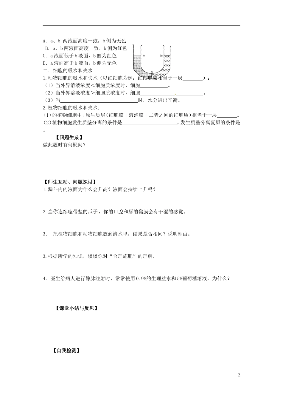 河北省唐山市开滦第二中学高中生物 4.1.1 物质跨膜运输的实例导学案 新人教版必修1_第2页