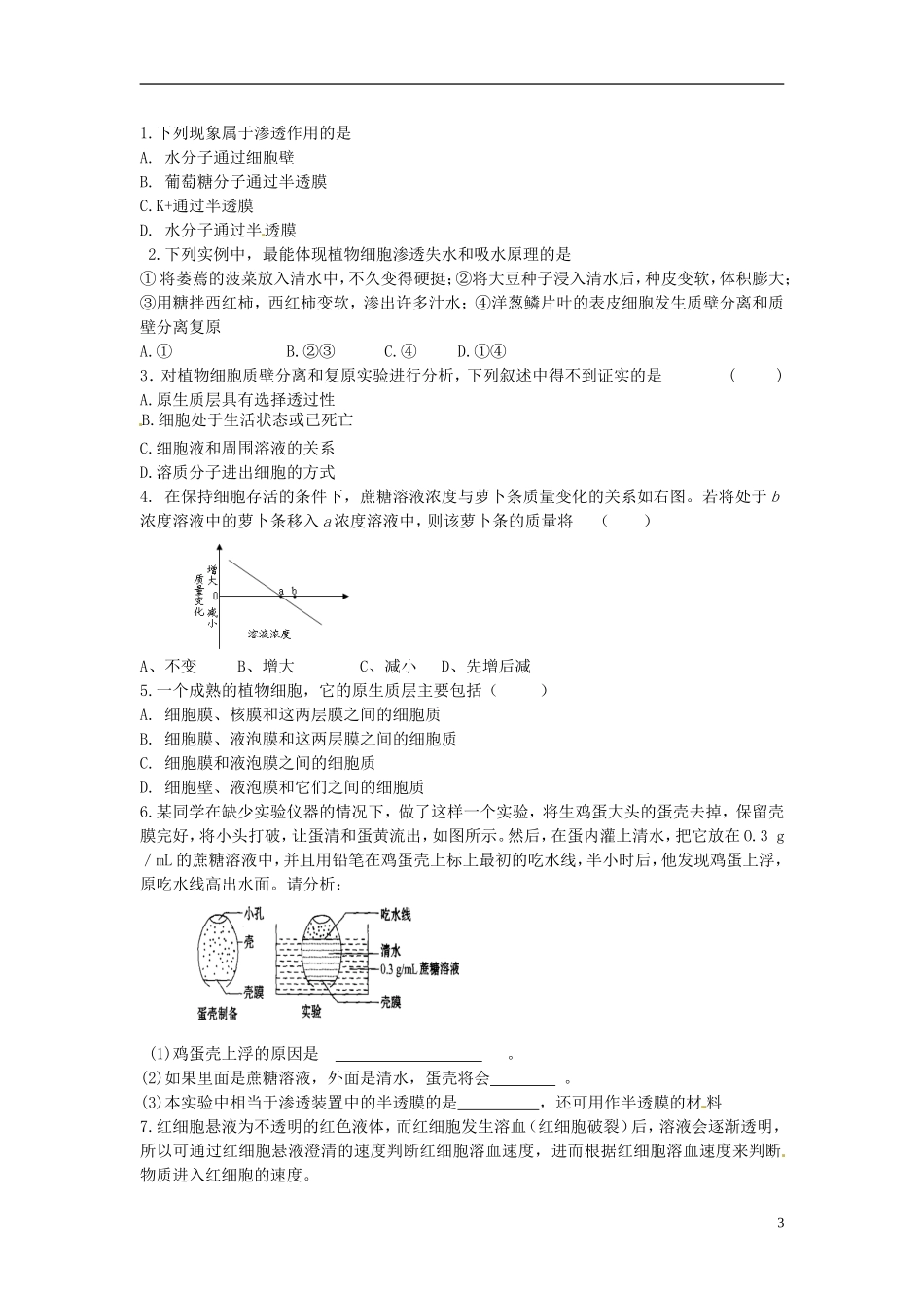 河北省唐山市开滦第二中学高中生物 4.1.1 物质跨膜运输的实例导学案 新人教版必修1_第3页