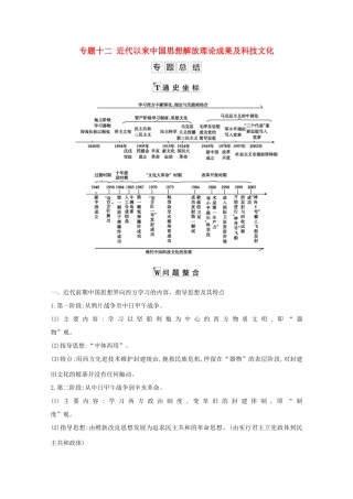 高考历史一轮复习 专题十二 近代以来中国思想解放理论成果及科技文化专题总结导学案 人民版-人民版高三全册历史学案