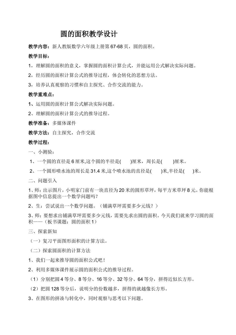 人教版六年级数学圆的面积教学设计_第1页