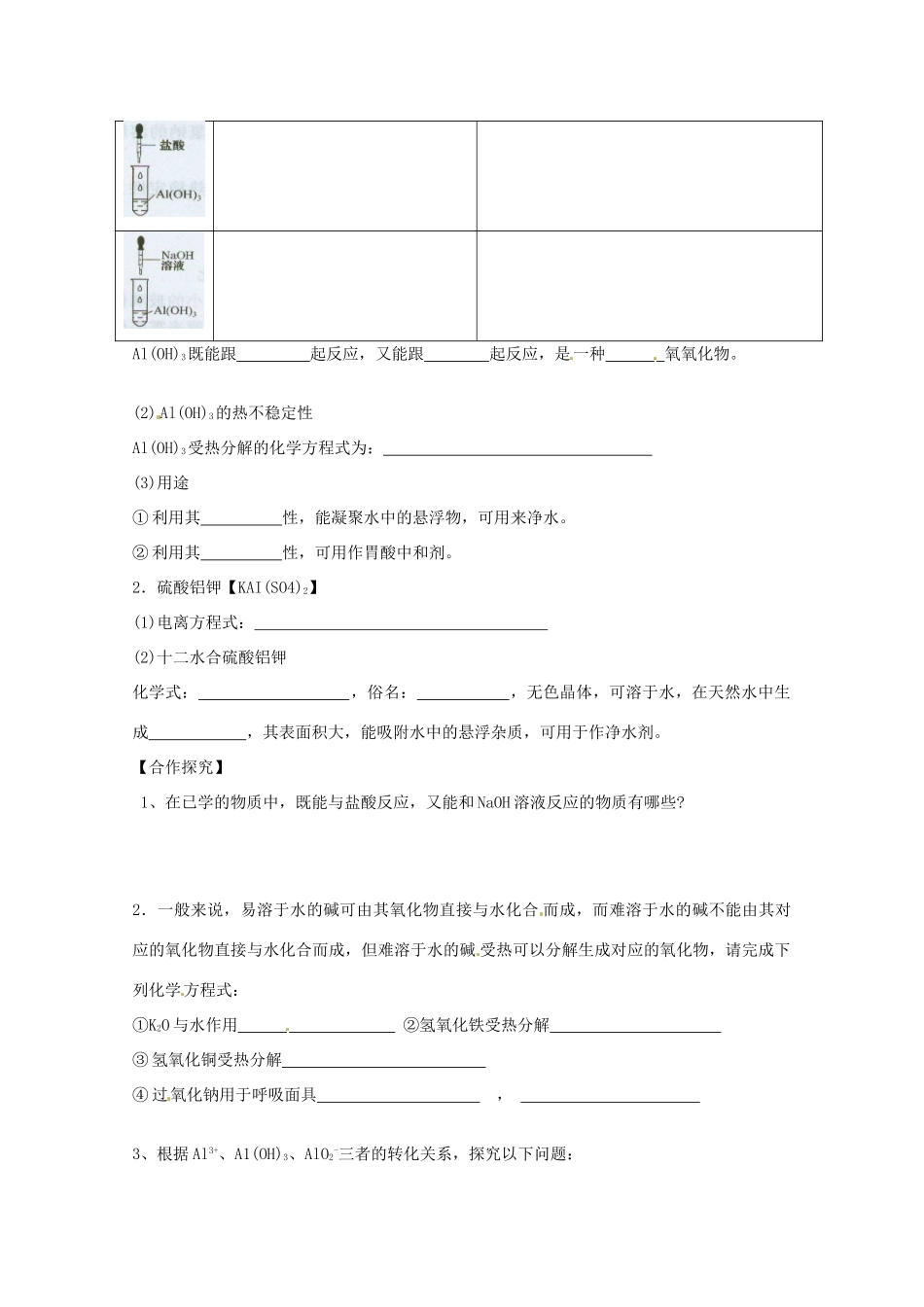 新疆库尔勒巴州高一化学《铝的重要化合物》导学案 新人教版_第2页