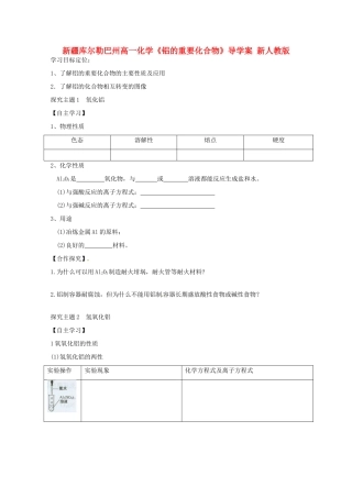 新疆库尔勒巴州高一化学《铝的重要化合物》导学案 新人教版