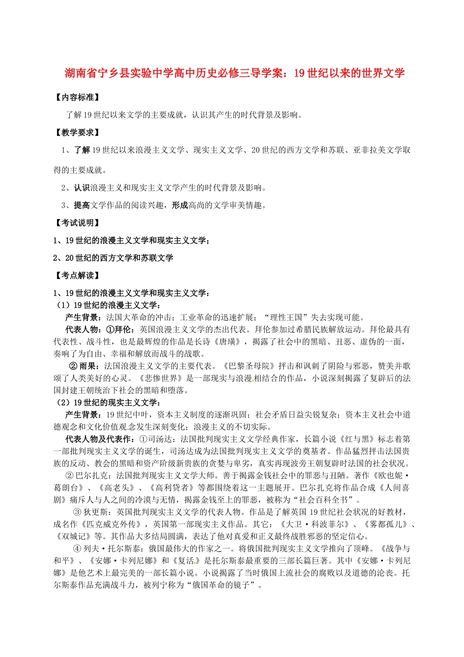 湖南省宁乡县实验中学高中历史 19世纪以来的世界文学导学案 新人教版必修3_第1页