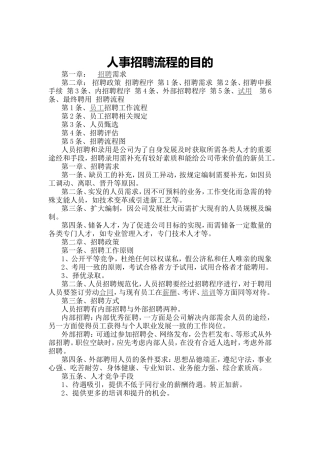 人事招聘流程及目的