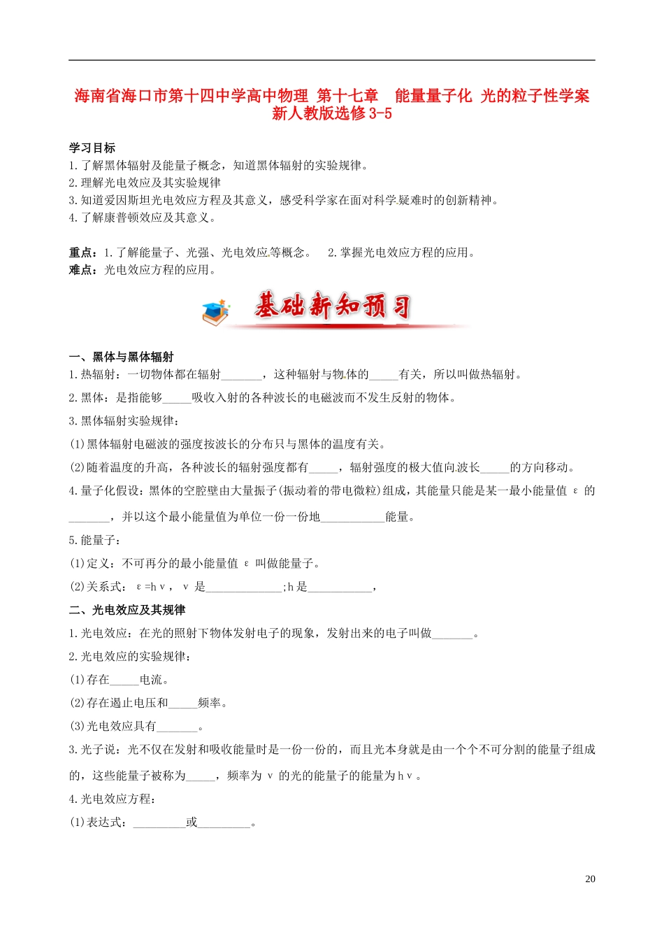 海南省海口市第十四中学高中物理 第十七章  能量量子化 光的粒子性学案 新人教版选修3-5_第1页