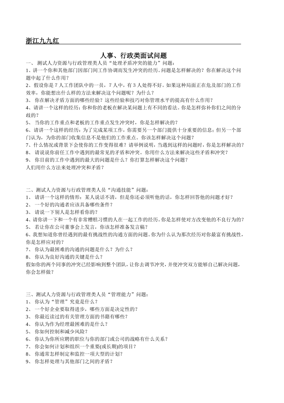人事、行政类面试问题_第1页