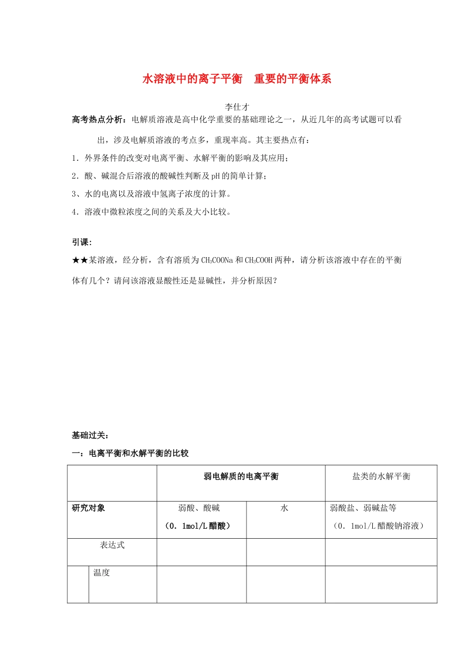 高考化学一轮复习 水溶液中的离子平衡 重要的平衡体系学案-人教版高三全册化学学案_第1页