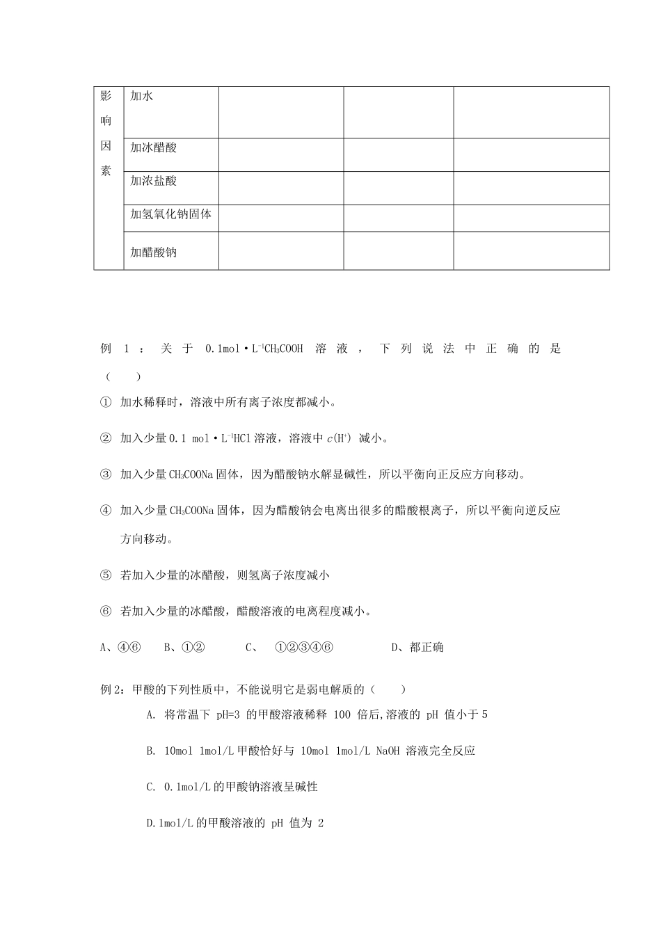 高考化学一轮复习 水溶液中的离子平衡 重要的平衡体系学案-人教版高三全册化学学案_第2页