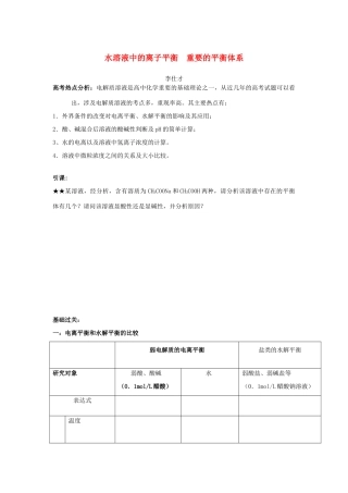 高考化学一轮复习 水溶液中的离子平衡 重要的平衡体系学案-人教版高三全册化学学案