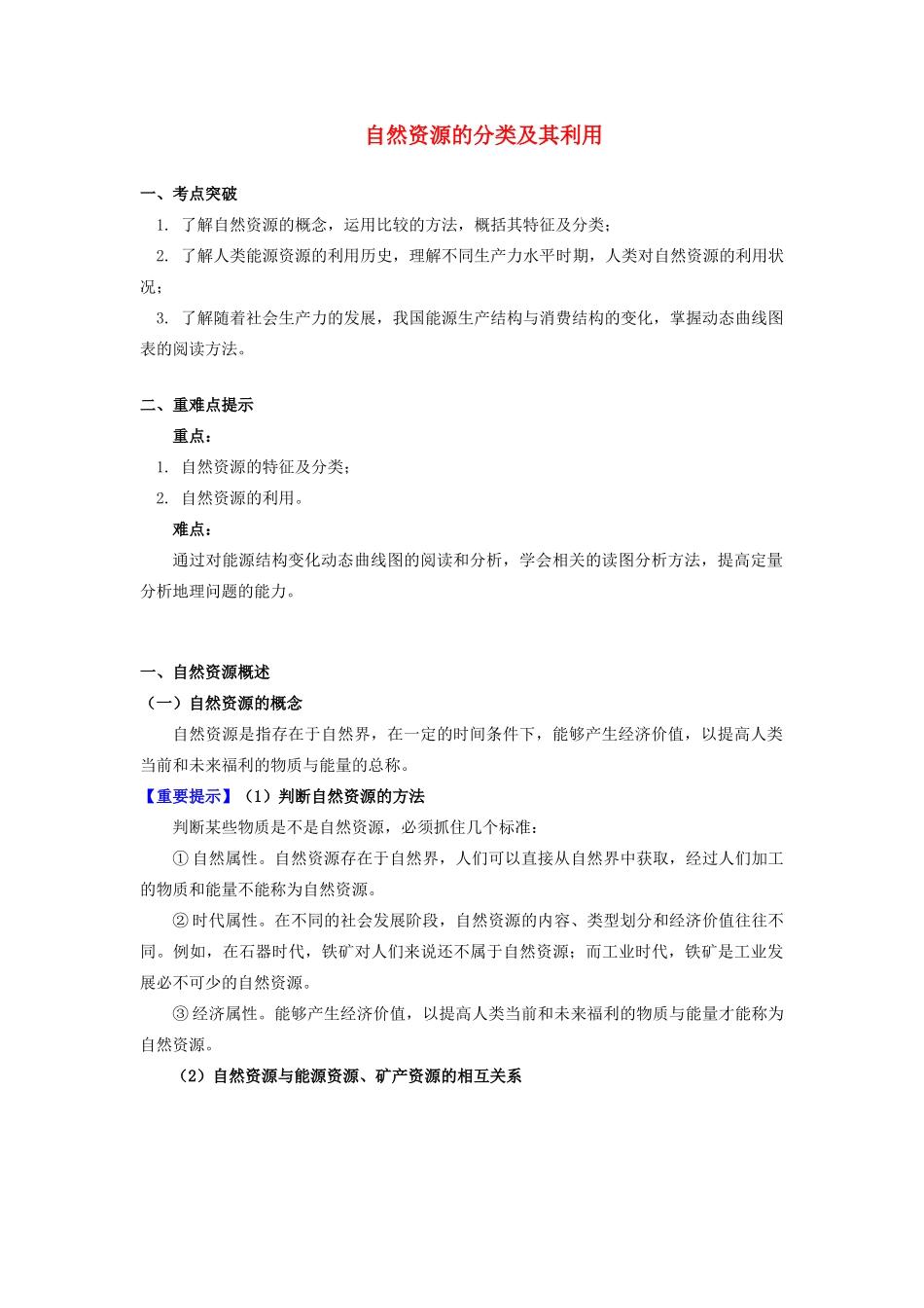 高中地理 第四章 自然环境对人类活动的影响 第三节 自然资源与人类活动 自然资源的分类及其利用学案 湘教版必修1-湘教版高一必修1地理学案_第1页