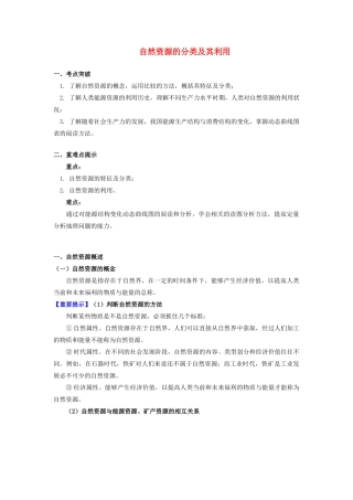 高中地理 第四章 自然环境对人类活动的影响 第三节 自然资源与人类活动 自然资源的分类及其利用学案 湘教版必修1-湘教版高一必修1地理学案