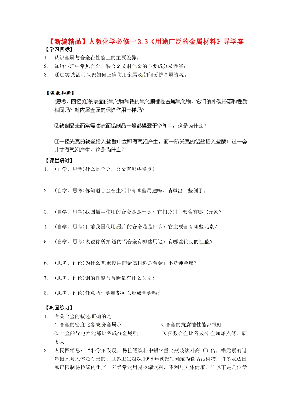 高中化学 3.3《用途广泛的金属材料》导学案 新人教版必修1_第1页