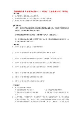 高中化学 3.3《用途广泛的金属材料》导学案 新人教版必修1