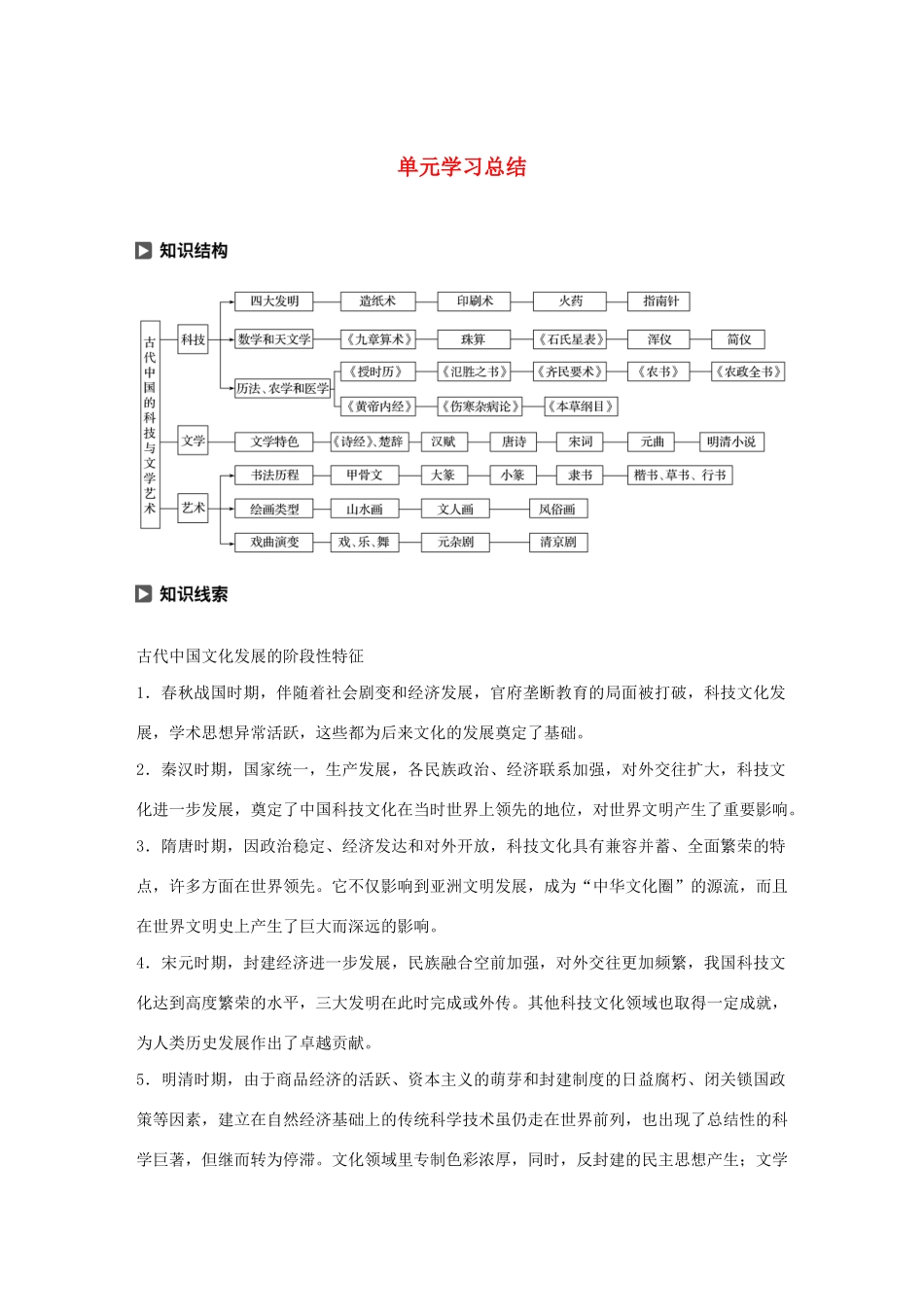 高中历史 第2单元 古代中国的科技与文化单元学习总结学案（含解析）北师大版必修3-北师大版高二必修3历史学案_第1页