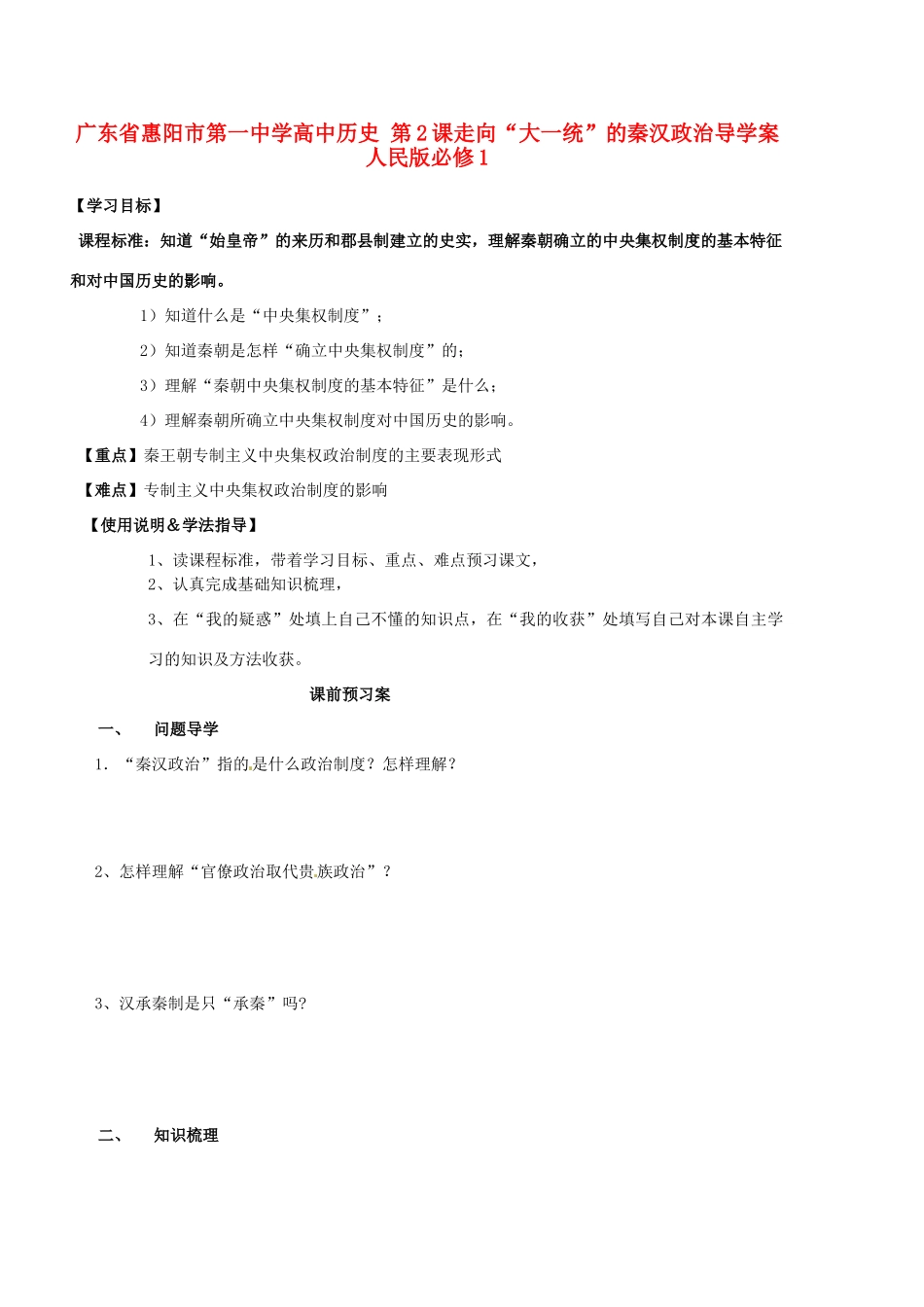 广东省惠阳市第一中学高中历史 第2课走向“大一统”的秦汉政治导学案 人民版必修1_第1页