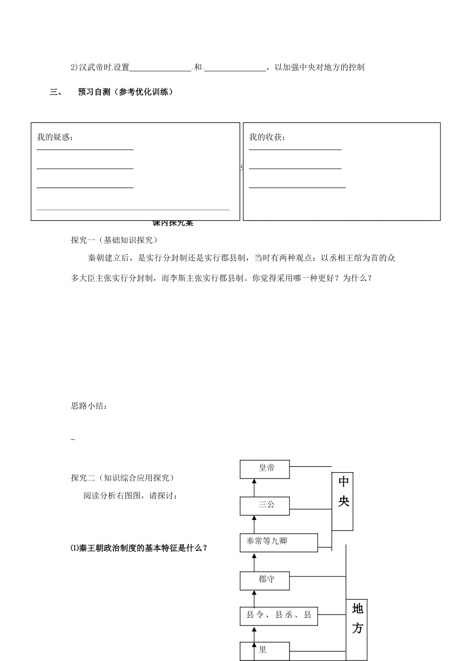 广东省惠阳市第一中学高中历史 第2课走向“大一统”的秦汉政治导学案 人民版必修1_第3页