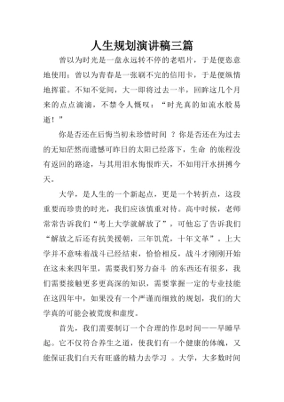 人生规划演讲稿三篇
