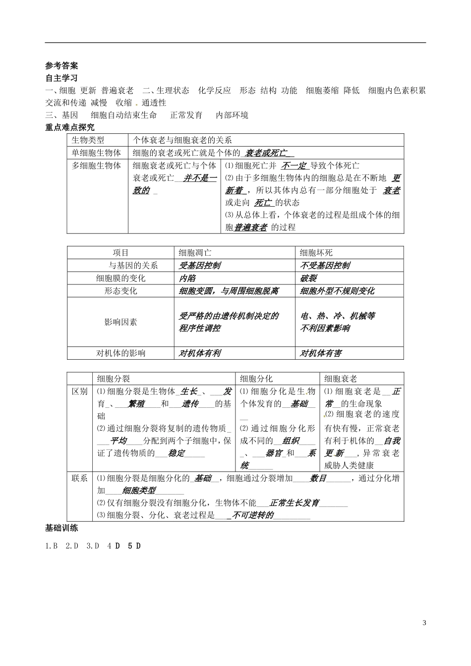 河北省邯郸四中高二生物《6.3衰老》学案_第3页