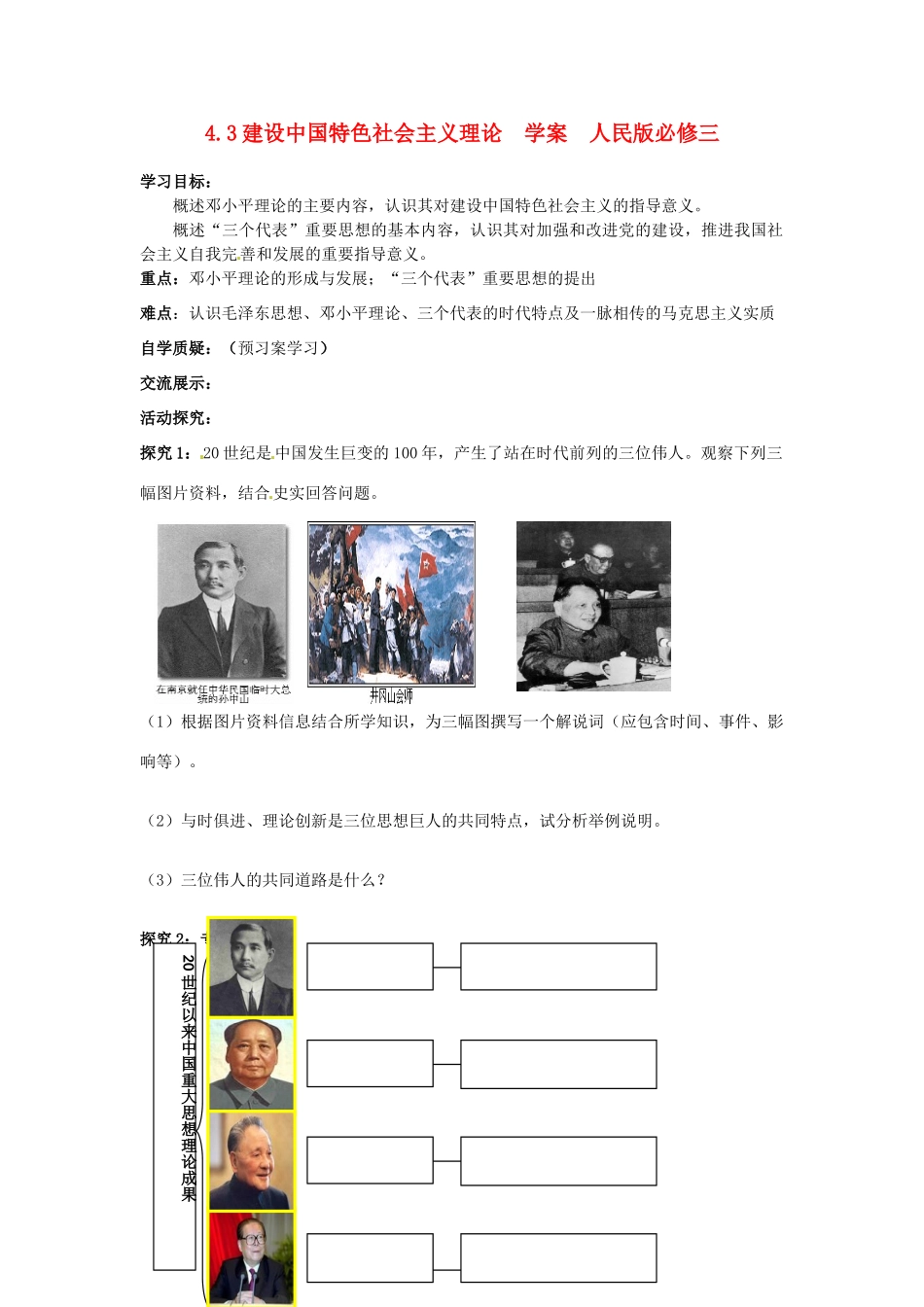 山东省泰安市岱岳区徂徕镇第一中学高中历史 建设中国特色社会主义理论学案 人民版版必修3_第1页