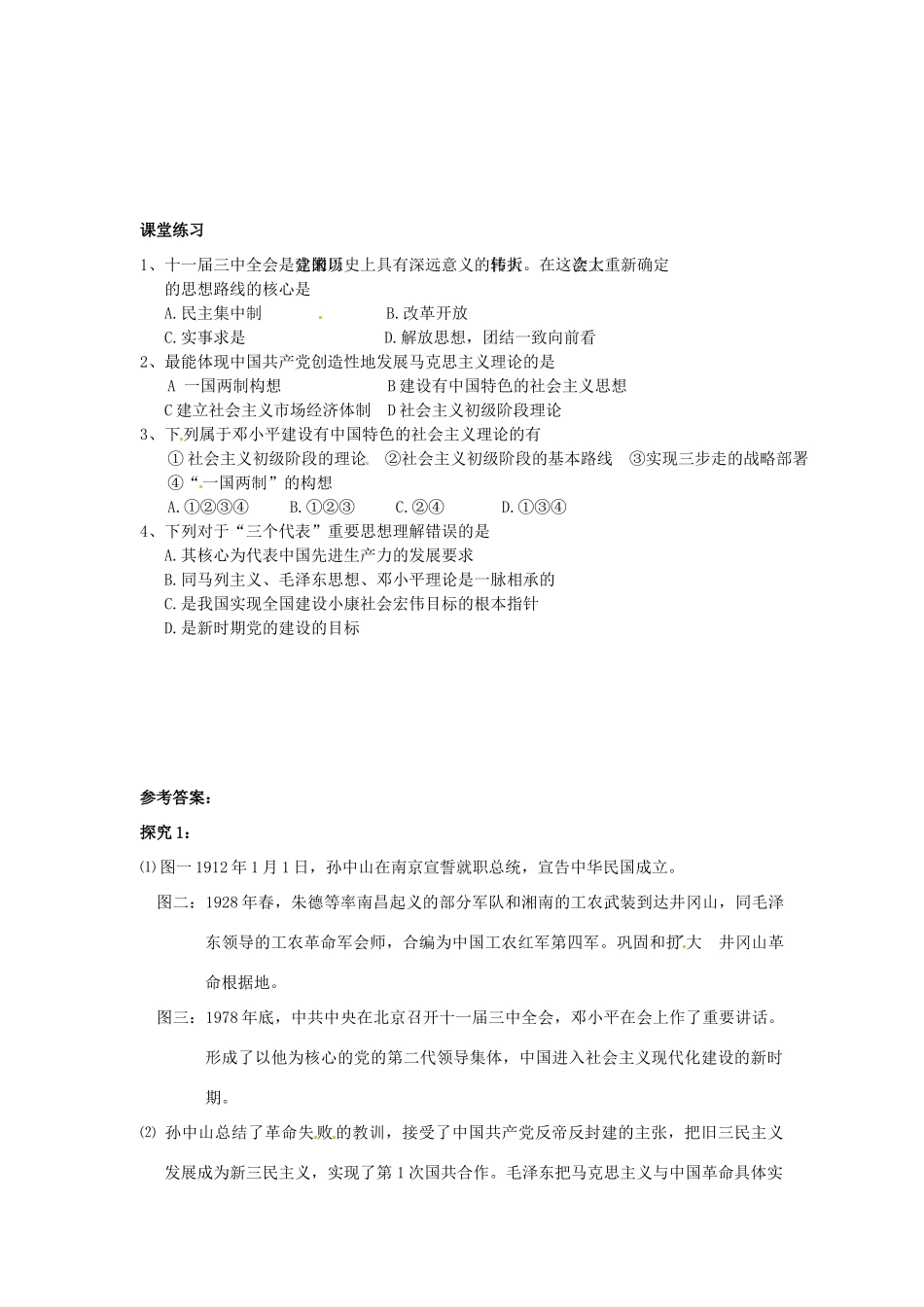 山东省泰安市岱岳区徂徕镇第一中学高中历史 建设中国特色社会主义理论学案 人民版版必修3_第2页