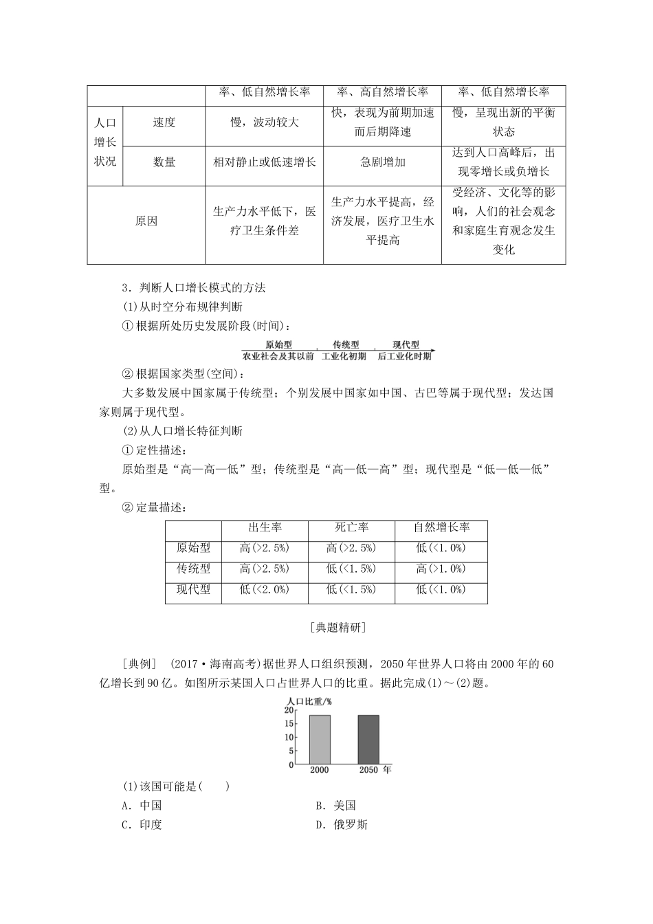 高考地理一轮复习 模块二 第一单元 人口与地理环境 第一讲 人口增长与人口问题学案（含解析）鲁教版-鲁教版高三全册地理学案_第3页