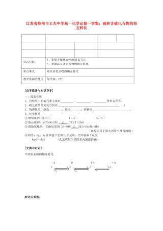 江苏省徐州市王杰中学高中化学 硫和含硫化合物的相互转化学案 新人教版必修1