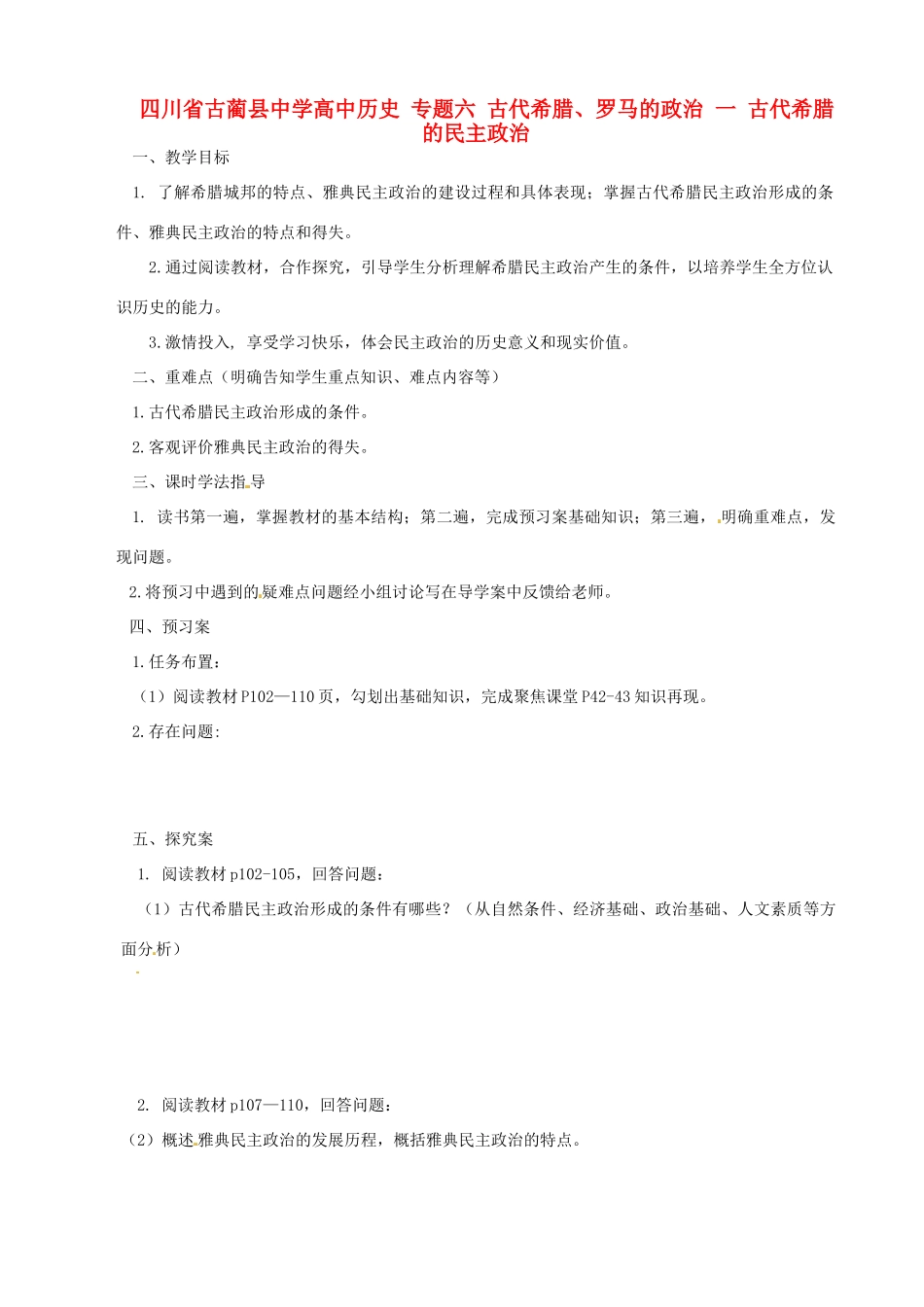 四川省古蔺县中学高中历史 专题六 古代希腊、罗马的政治 一 古代希腊的民主政治导学案 人民版必修1_第1页