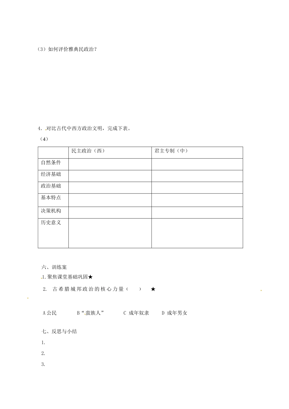 四川省古蔺县中学高中历史 专题六 古代希腊、罗马的政治 一 古代希腊的民主政治导学案 人民版必修1_第2页