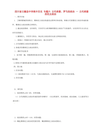 四川省古蔺县中学高中历史 专题六 古代希腊、罗马的政治 一 古代希腊的民主政治导学案 人民版必修1