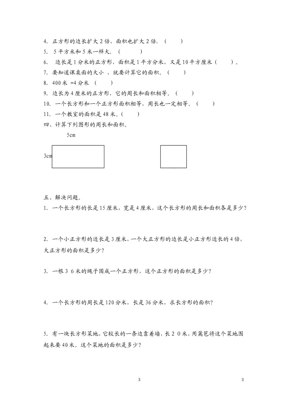 人教版三年级下册数学面积应用题_第3页