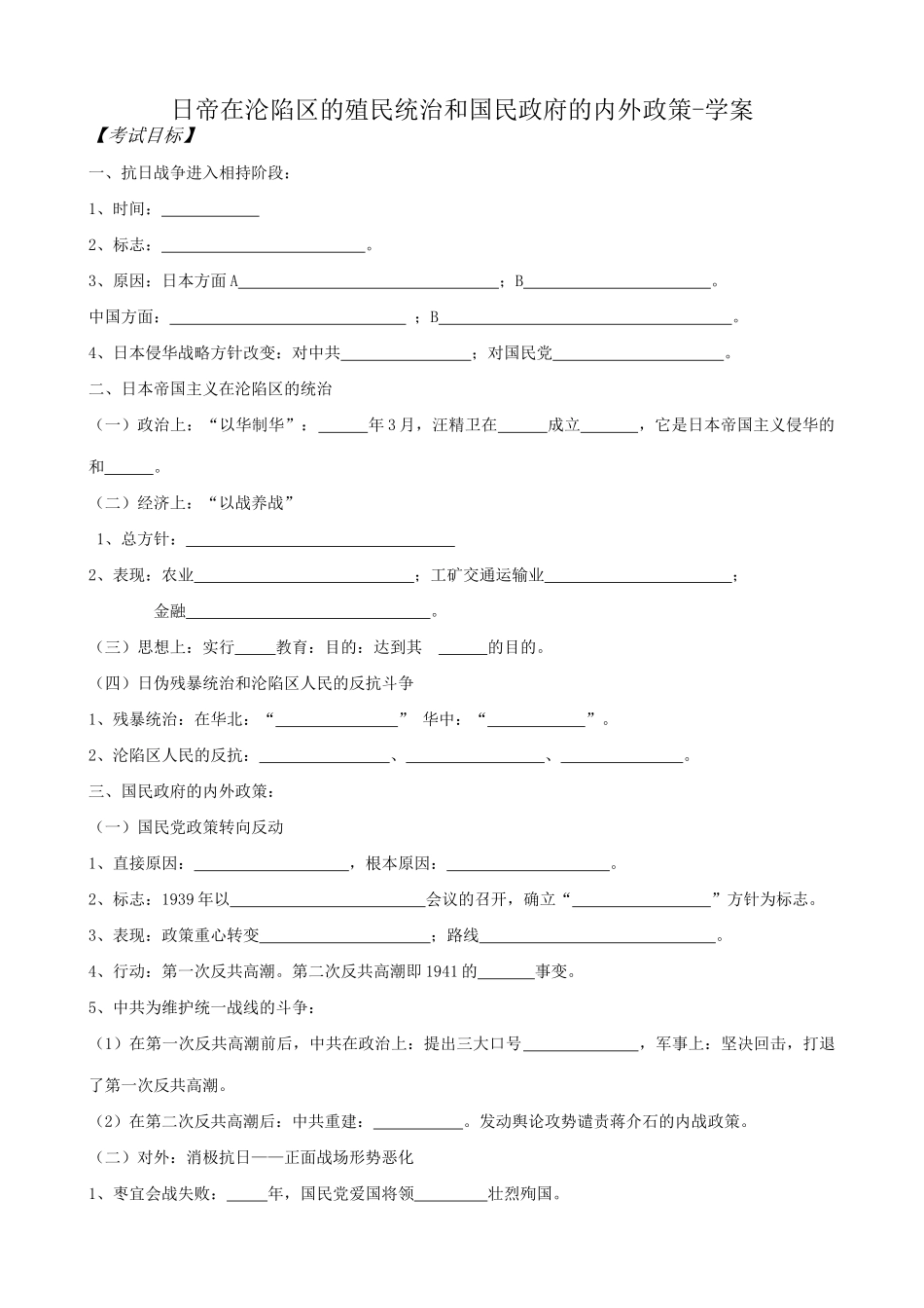高一历史下册日帝在沦陷区的殖民统治和国民政府的内外政策-学案_第1页