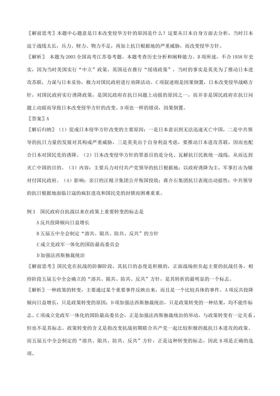 高一历史下册日帝在沦陷区的殖民统治和国民政府的内外政策-学案_第3页