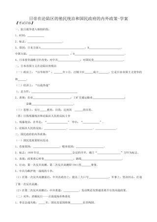 高一历史下册日帝在沦陷区的殖民统治和国民政府的内外政策-学案