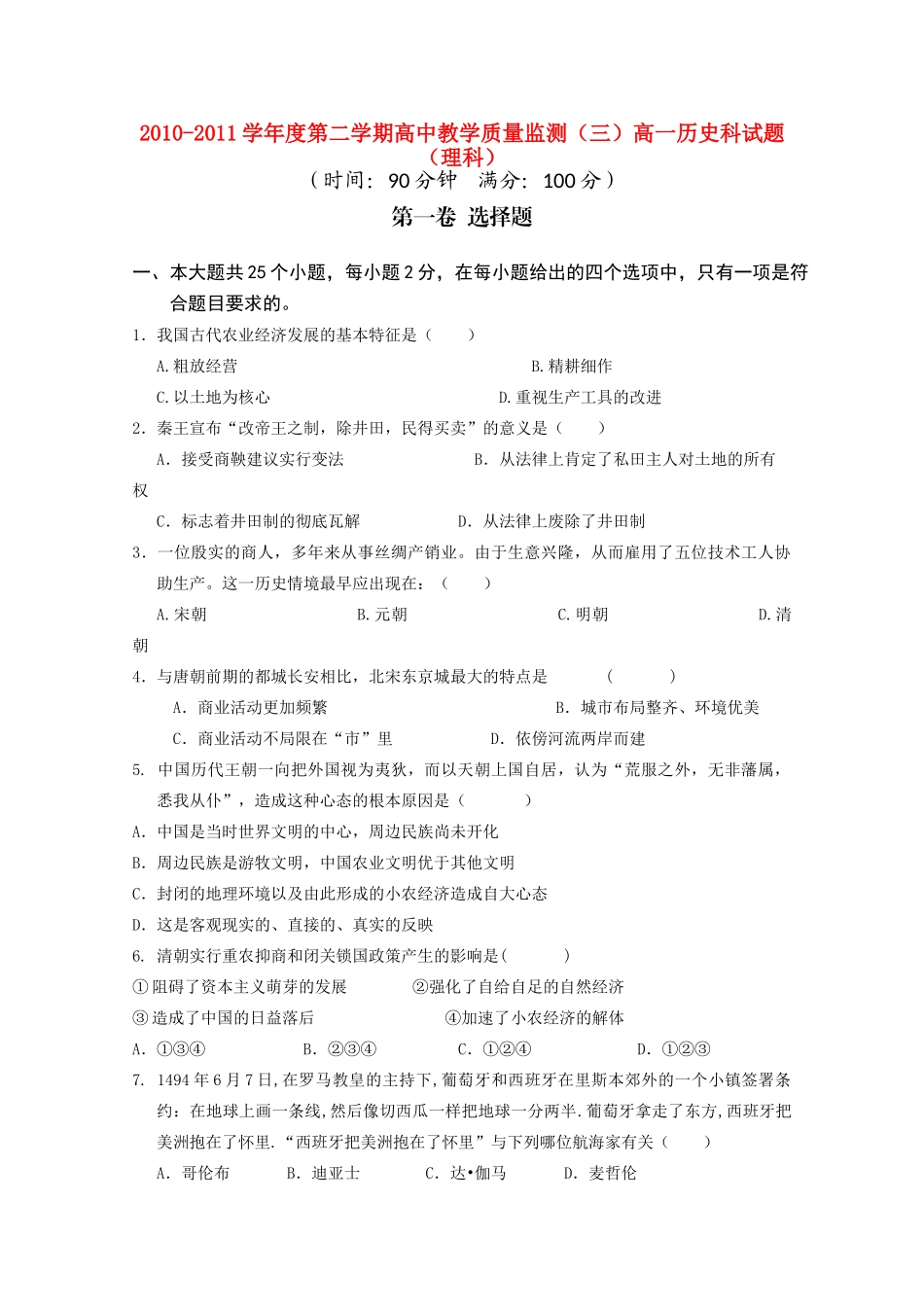 海南省嘉积中学10-11学年高一历史下学期教学质量检测（三） 理【会员独享】_第1页