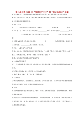 高中历史 第七单元第20课从“战时共产主义”到“斯大林模式”学案 新人教版必修2