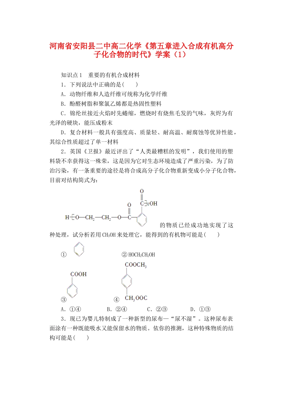 河南省安阳县二中高二化学《第五章进入合成有机高分子化合物的时代》学案（1）_第1页