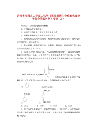 河南省安阳县二中高二化学《第五章进入合成有机高分子化合物的时代》学案（1）