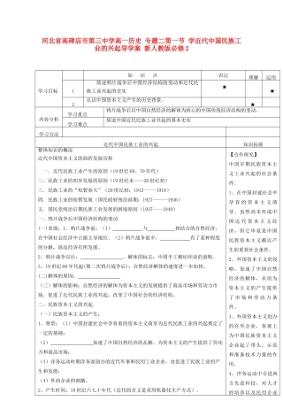河北省高碑店市第三中学高中历史 专题二第一节 学近代中国民族工业的兴起导学案 新人教版必修2