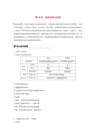 高考化学一轮复习 第5章 物质结构与性质 元素周期律 第18讲 晶体结构与性质学案-人教版高三全册化学学案
