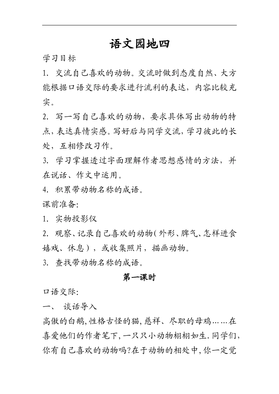人教版四年级语文上册-语文园地四-教学设计_第1页