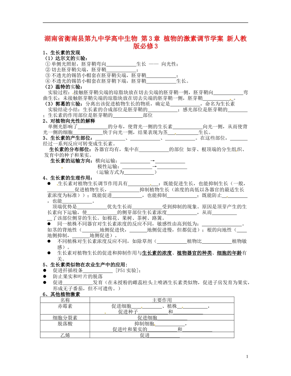 湖南省衡南县第九中学高中生物 第3章 植物的激素调节学案 新人教版必修3_第1页