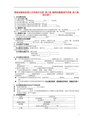 湖南省衡南县第九中学高中生物 第3章 植物的激素调节学案 新人教版必修3
