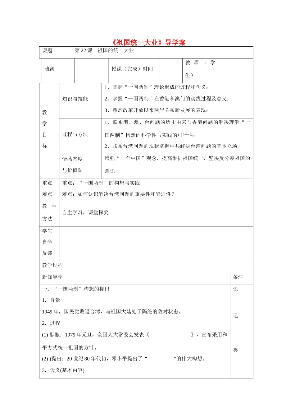 高中历史 第六单元 现代中国的政治建设与祖国统一第22课《祖国统一大业》导学案 新人教版必修1-新人教版高一必修1历史学案_第1页